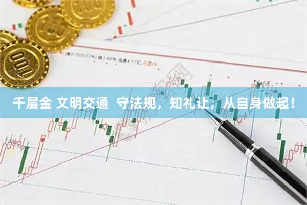 千层金 文明交通  守法规，知礼让，从自身做起！