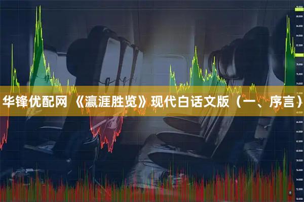 华锋优配网 《瀛涯胜览》现代白话文版（一、序言）